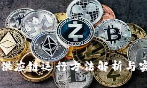 区块链供应链运行方法解析与实践应用