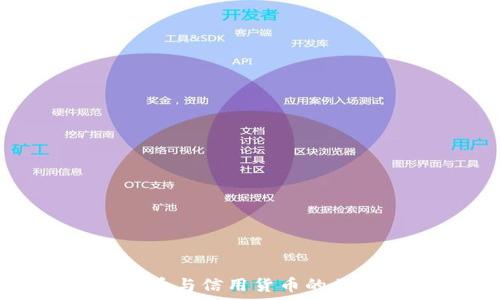   
数字货币与信用货币的区别解析