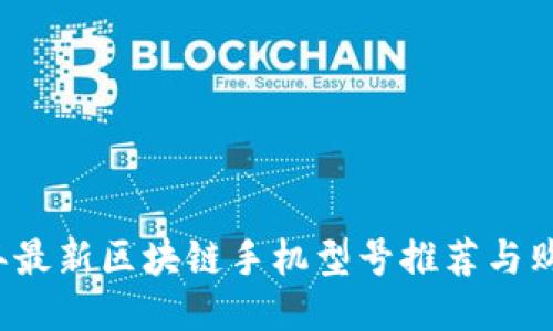 2023年最新区块链手机型号推荐与购买指南